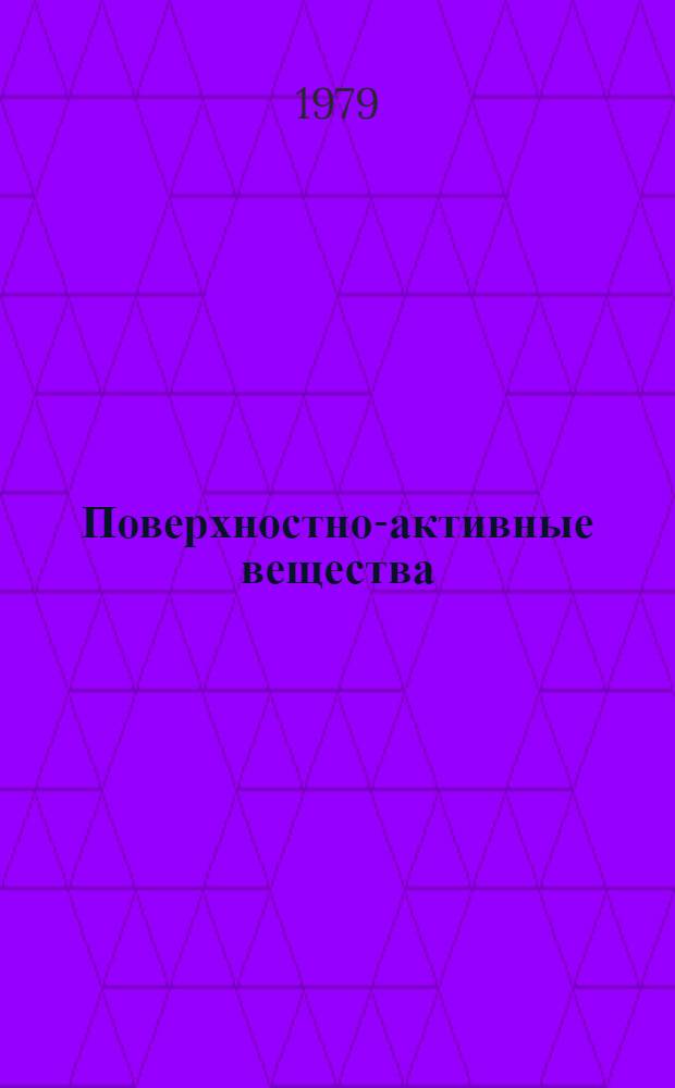 Поверхностно-активные вещества (ПАВ) в пищевой промышленности : (Ретросп. библиогр. указ. лит. ...). ... за 1975-1978 гг.
