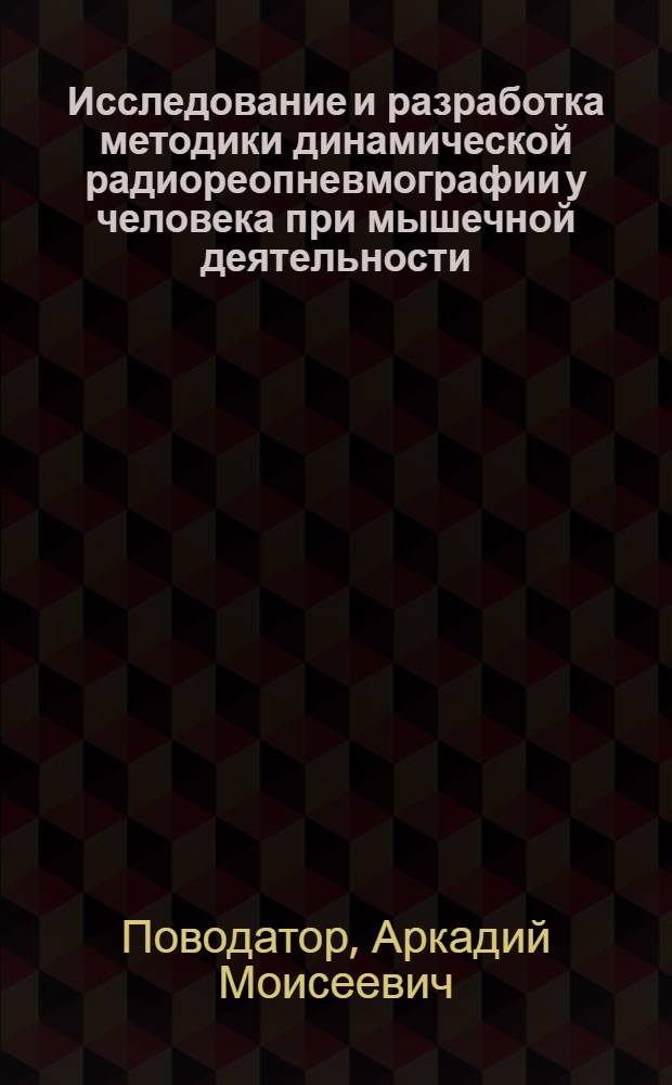 Исследование и разработка методики динамической радиореопневмографии у человека при мышечной деятельности : Автореф. дис. на соиск. учен. степ. канд. биол. наук : (03.00.13)
