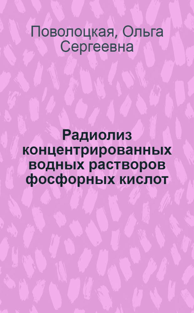 Радиолиз концентрированных водных растворов фосфорных кислот : Автореф. дис. на соиск. учен. степени канд. хим. наук : (02.00.09)