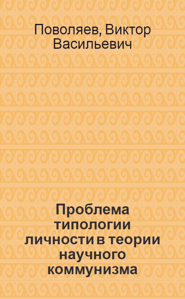Проблема типологии личности в теории научного коммунизма : Автореф. дис. на соиск. учен. степ. канд. филос. наук : (09.00.02)