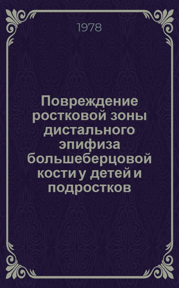 Повреждение ростковой зоны дистального эпифиза большеберцовой кости у детей и подростков : (Клиника, диагностика, лечение) : Метод. рекомендации