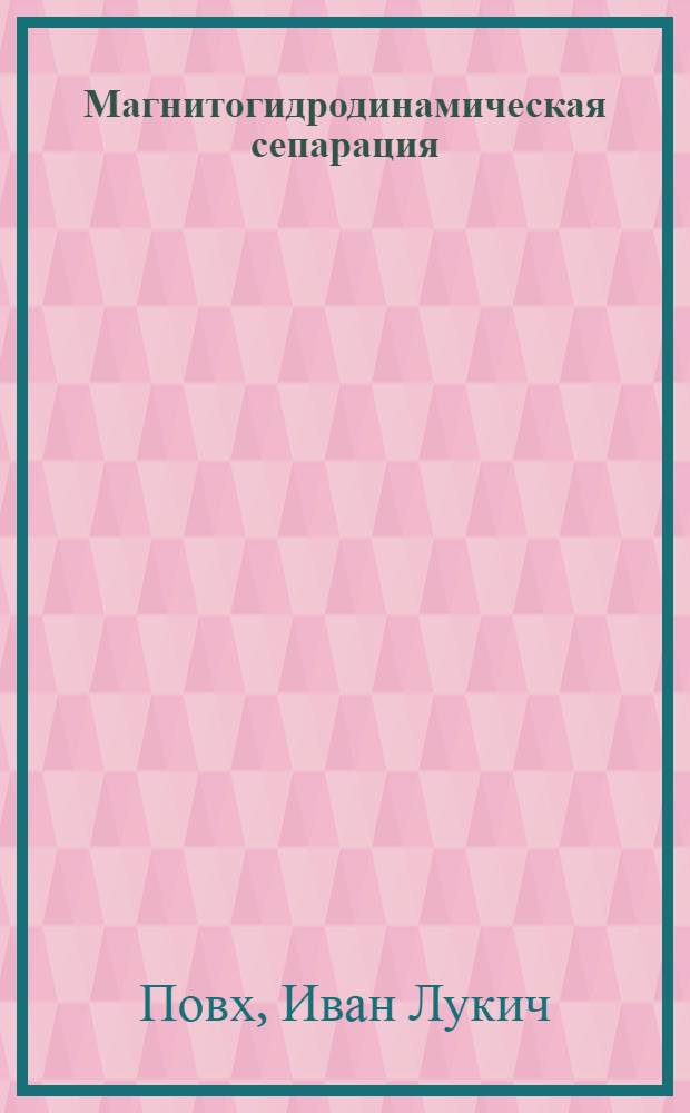 Магнитогидродинамическая сепарация