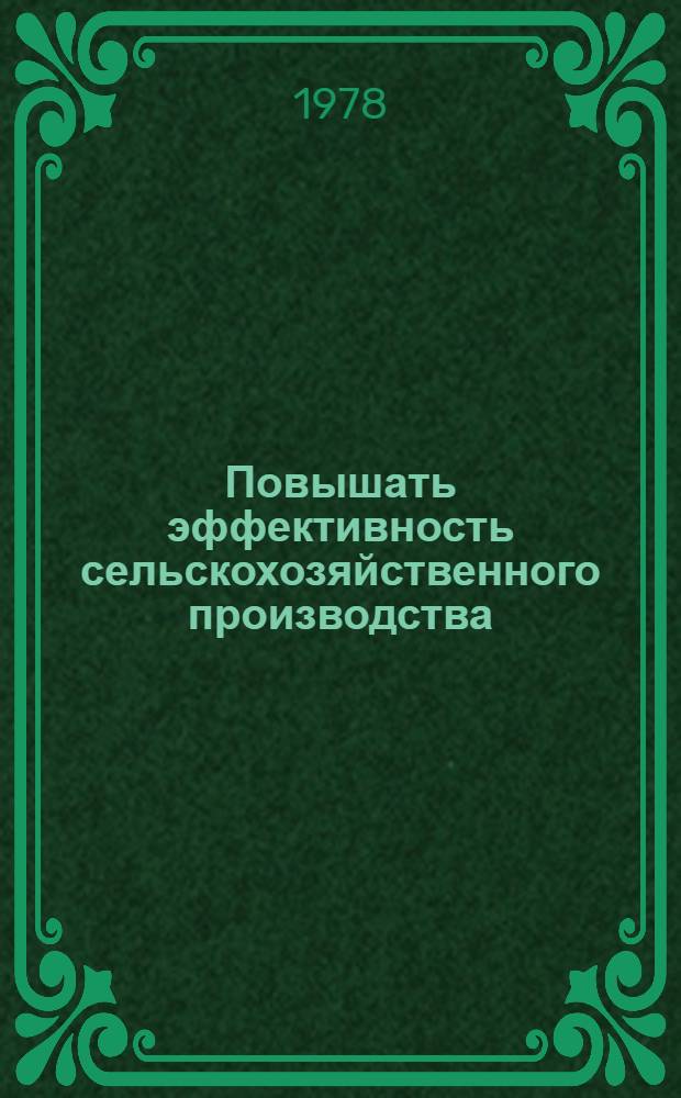 Повышать эффективность сельскохозяйственного производства : (Из опыта работы хозяйств Глушин. р-на)