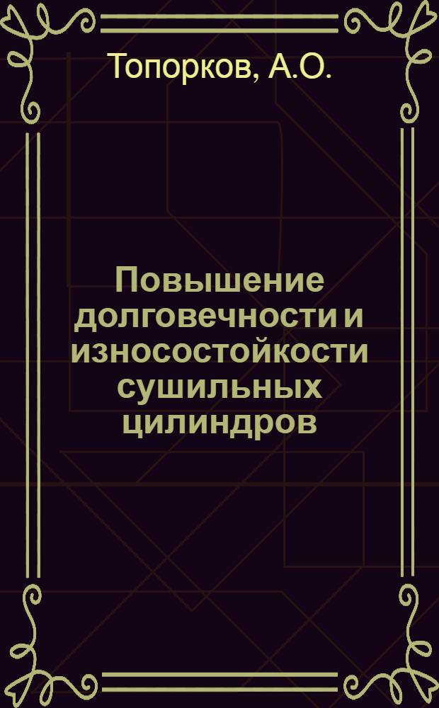 Повышение долговечности и износостойкости сушильных цилиндров