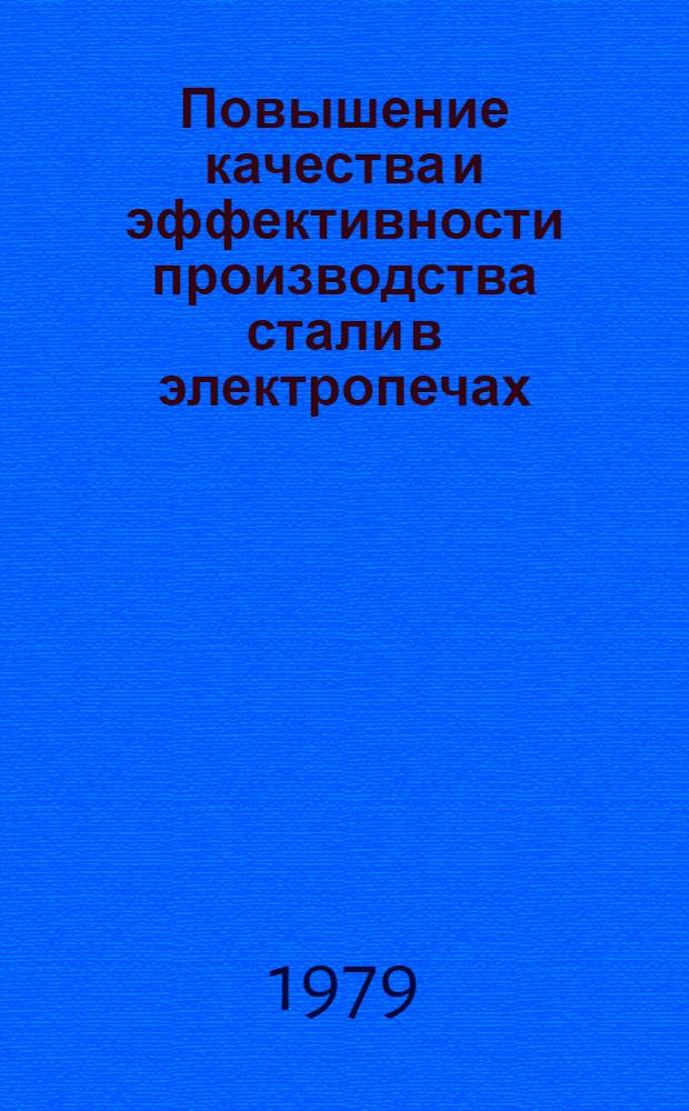 Повышение качества и эффективности производства стали в электропечах : Тез. докл. первой респ. науч.-техн. конф