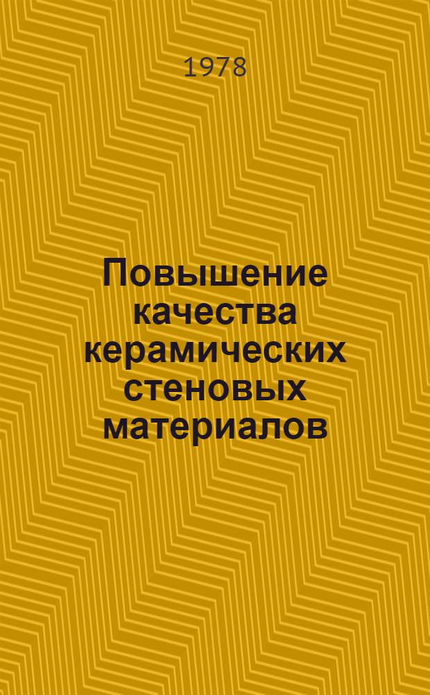 Повышение качества керамических стеновых материалов