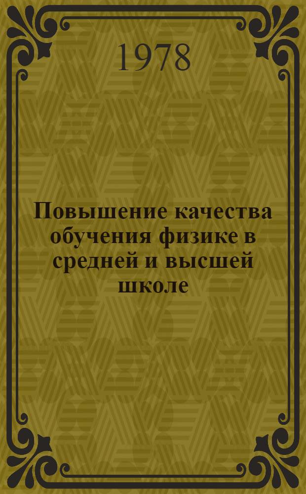 Повышение качества обучения физике в средней и высшей школе : Метод. разраб. : Вып. 1-