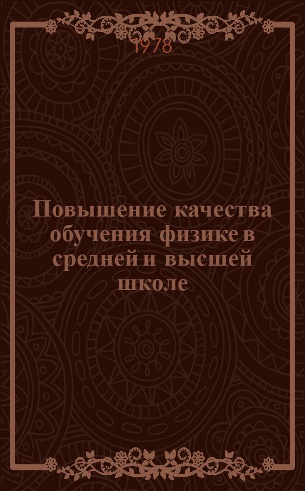 Повышение качества обучения физике в средней и высшей школе : Метод. разраб. Вып. 1-. Вып. 1