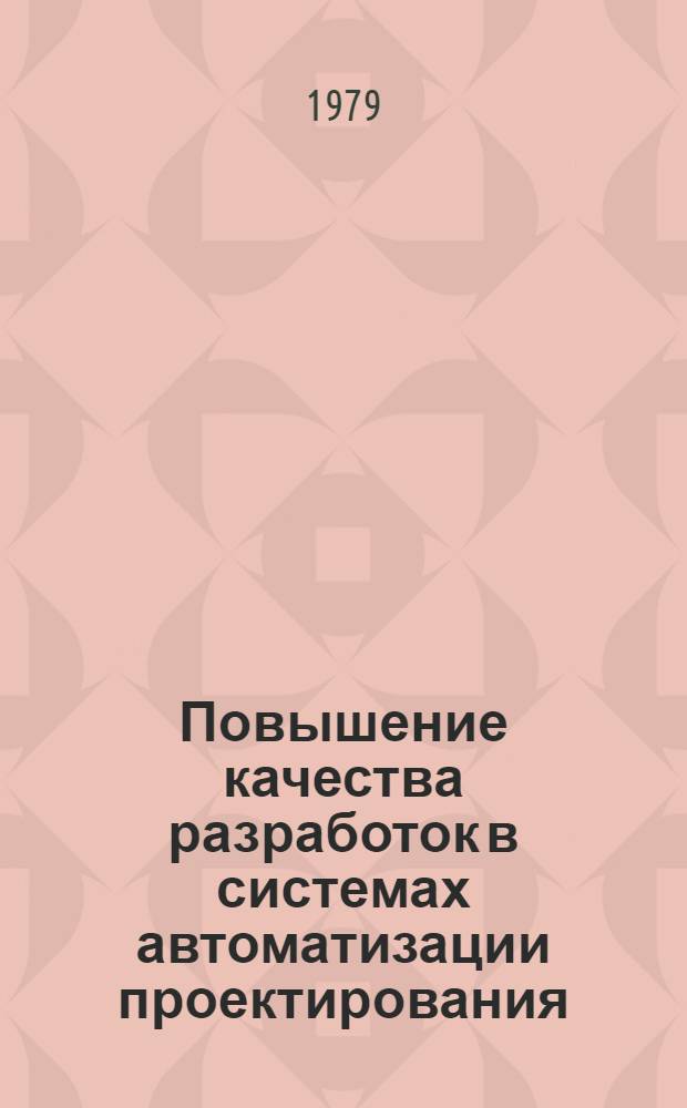 Повышение качества разработок в системах автоматизации проектирования
