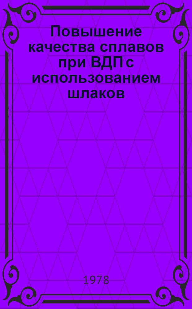 Повышение качества сплавов при ВДП с использованием шлаков