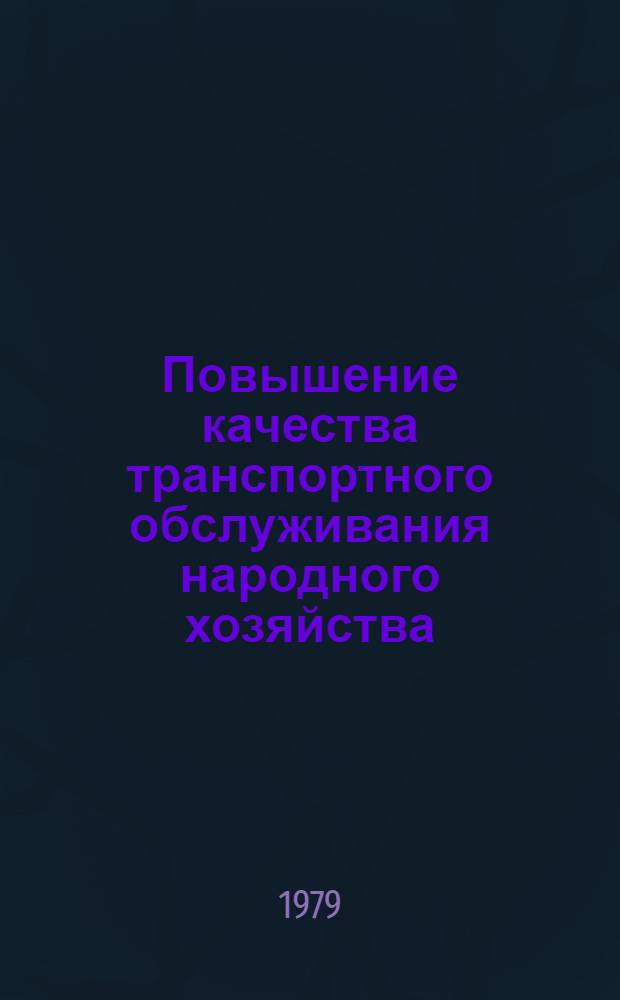 Повышение качества транспортного обслуживания народного хозяйства : Методология оценки степени удовлетворения потребности нар. хоз-ва в грузовых перевозках : Сб. статей