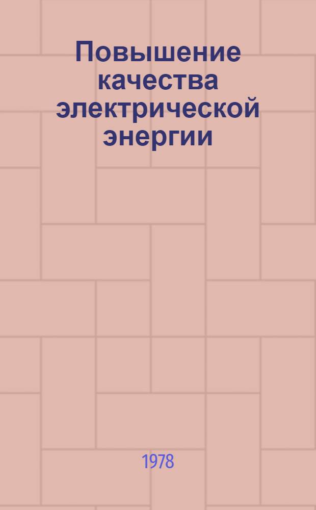 Повышение качества электрической энергии : Тез. докл. 4 Всесоюз. совещ. по качеству электр. энергии, 19-21 сент. 1978 г., г. Винница. Ч. 4