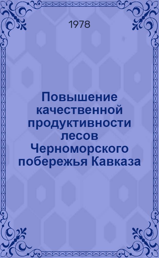 Повышение качественной продуктивности лесов Черноморского побережья Кавказа : Сб. статей