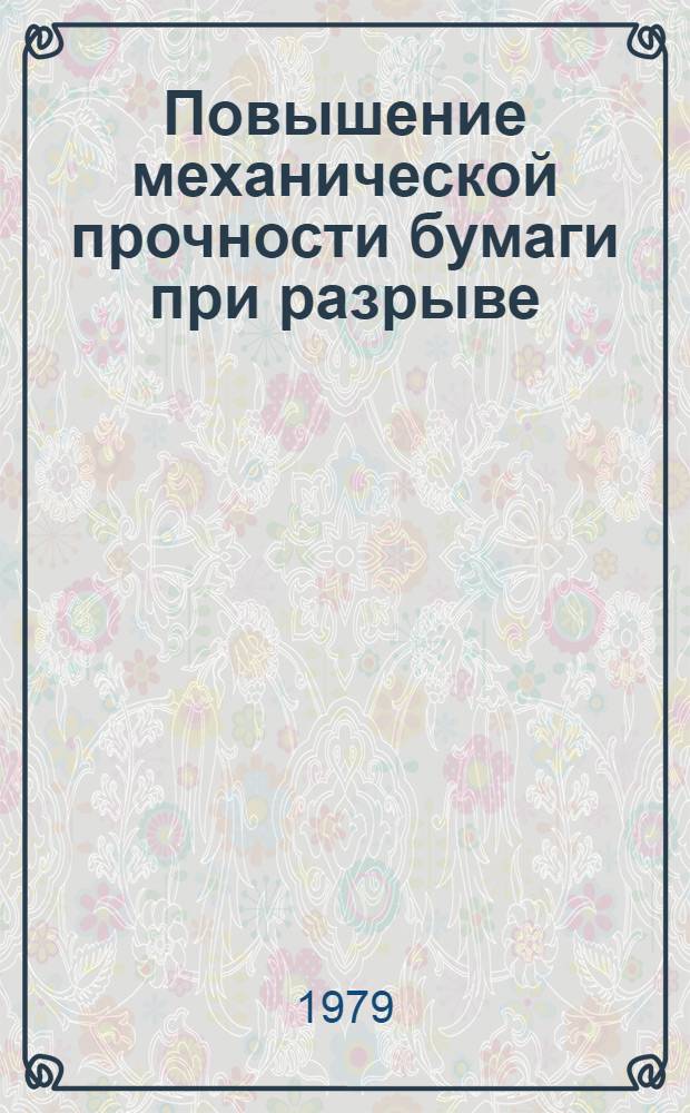 Повышение механической прочности бумаги при разрыве