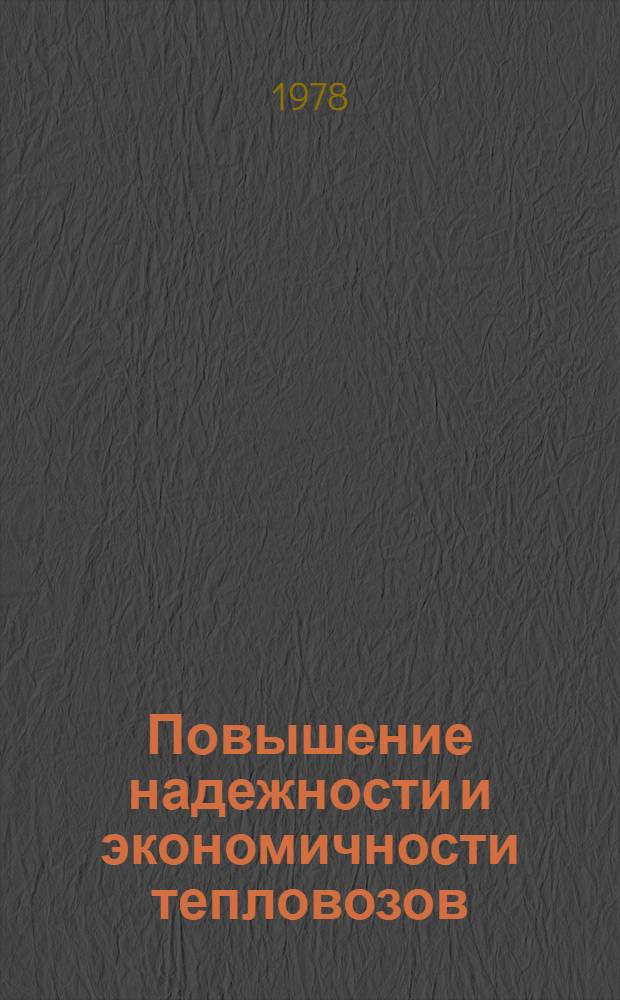 Повышение надежности и экономичности тепловозов : Сборник статей