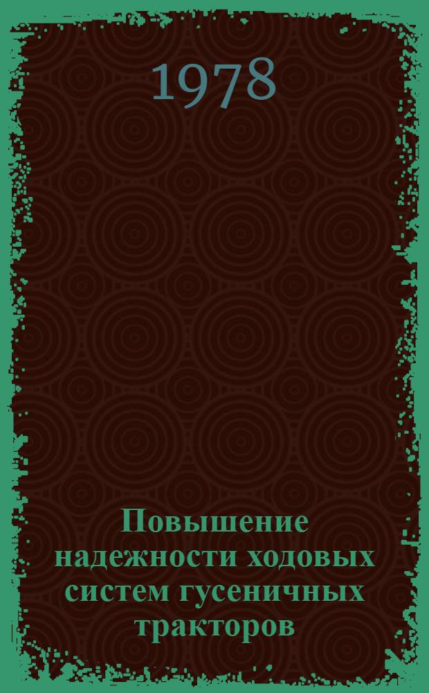 Повышение надежности ходовых систем гусеничных тракторов : Сб. статей