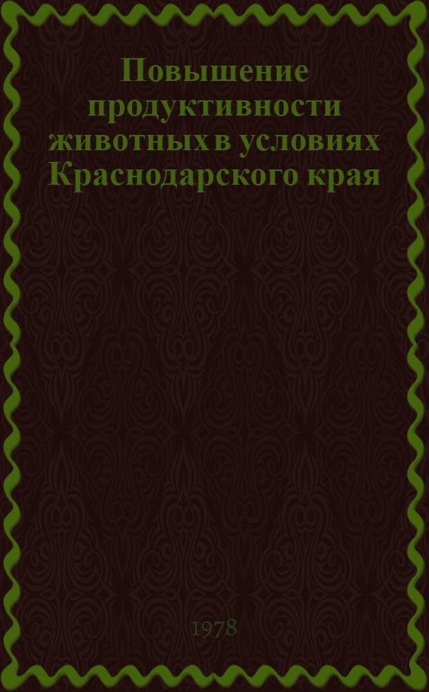 Повышение продуктивности животных в условиях Краснодарского края : Сб. статей