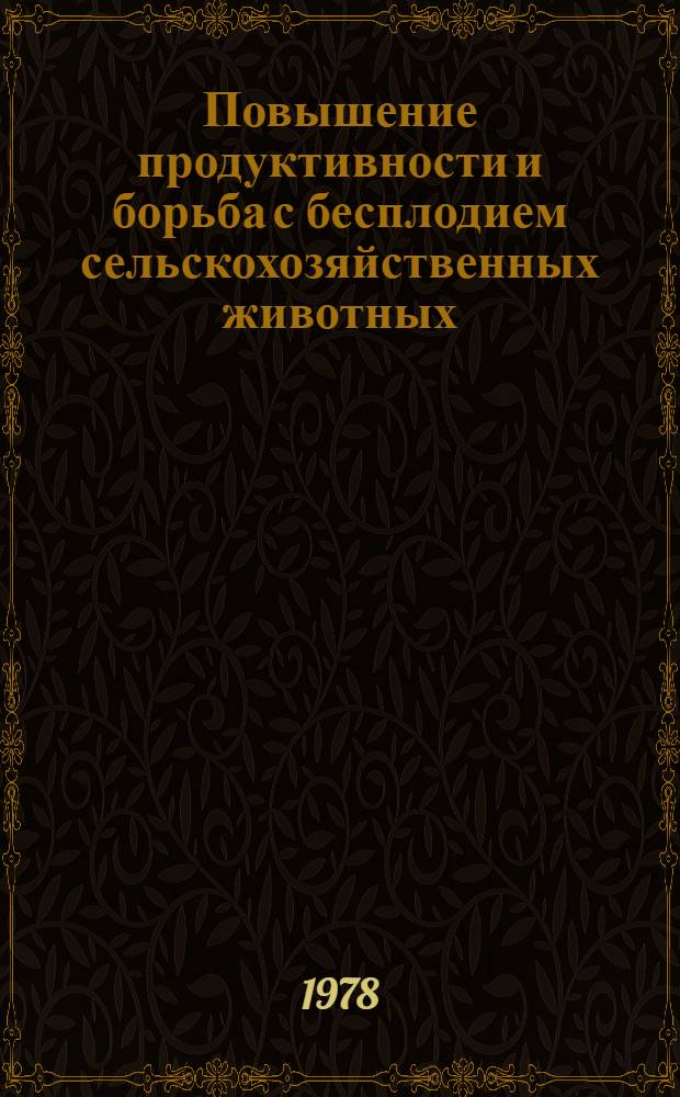 Повышение продуктивности и борьба с бесплодием сельскохозяйственных животных : Сб. статей