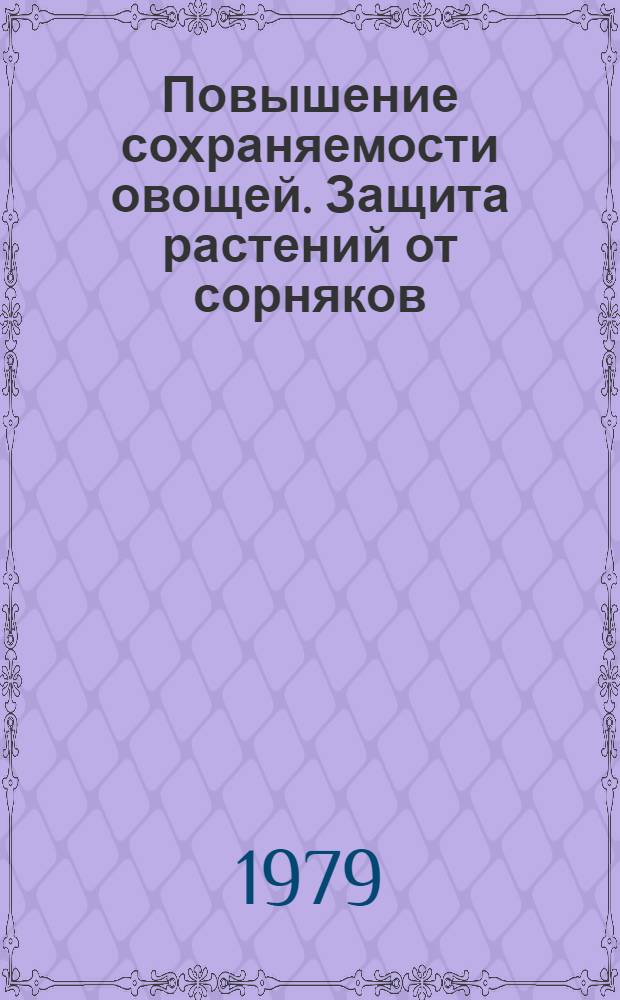 Повышение сохраняемости овощей. Защита растений от сорняков
