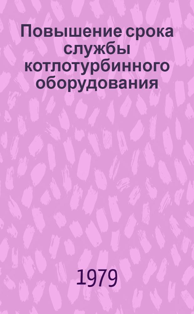 Повышение срока службы котлотурбинного оборудования : Сб. статей