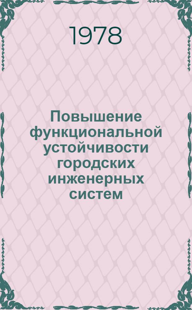 Повышение функциональной устойчивости городских инженерных систем : (Метод. рекомендации по проектированию)