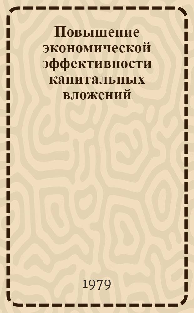 Повышение экономической эффективности капитальных вложений : (Сб. науч. тр.)