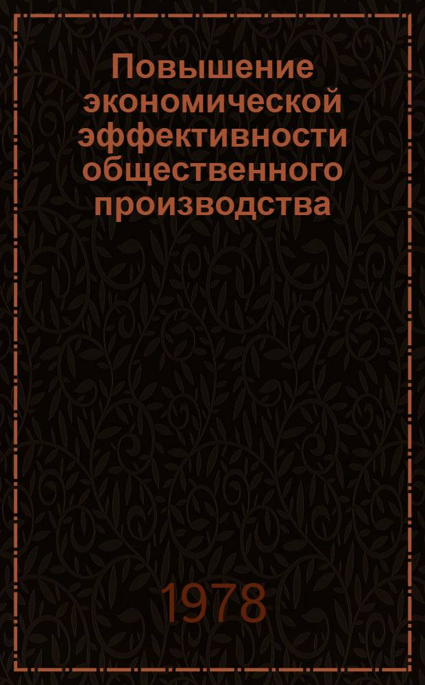 Повышение экономической эффективности общественного производства : Сб. науч. трудов