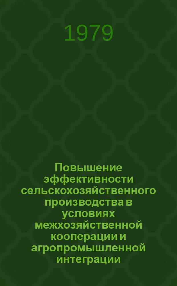 Повышение эффективности сельскохозяйственного производства в условиях межхозяйственной кооперации и агропромышленной интеграции : Сб. статей