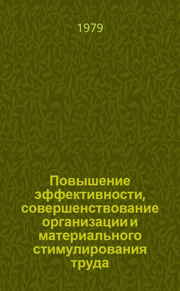 Повышение эффективности, совершенствование организации и материального стимулирования труда : (Сб. науч. тр.)