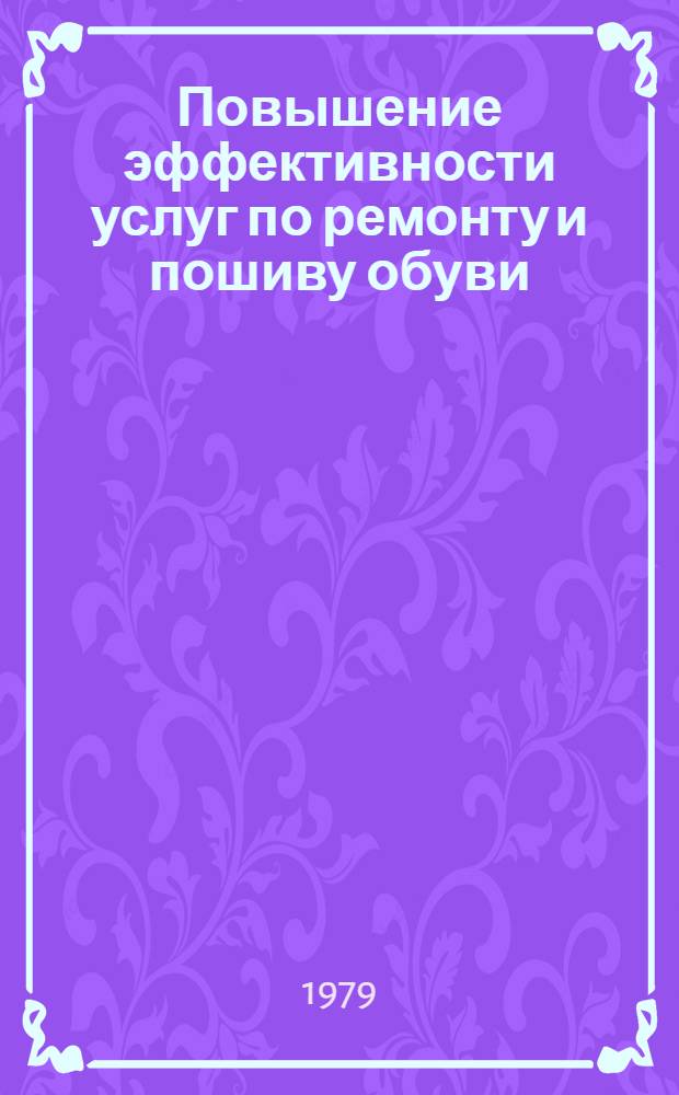 Повышение эффективности услуг по ремонту и пошиву обуви