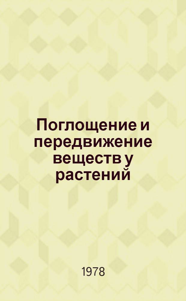 Поглощение и передвижение веществ у растений : Сб. статей