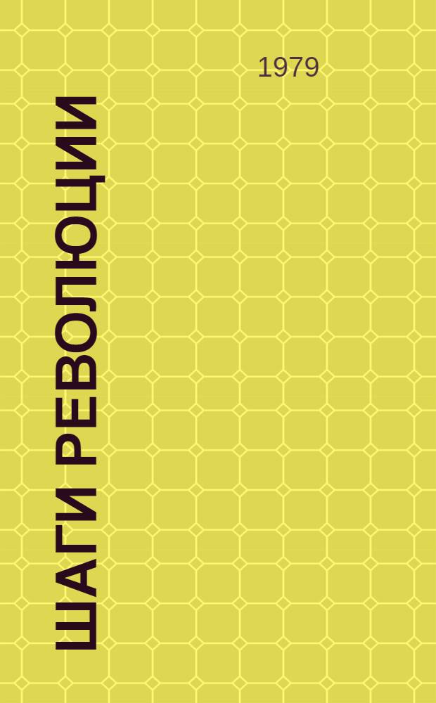 Шаги революции : Три пьесы о В.И. Ленине