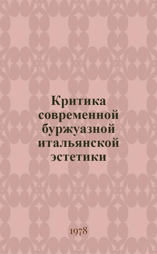 Критика современной буржуазной итальянской эстетики