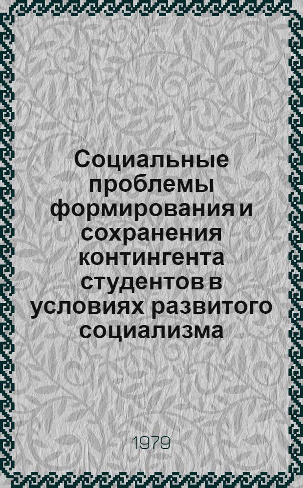 Социальные проблемы формирования и сохранения контингента студентов в условиях развитого социализма : Автореф. дис. на соиск. учен. степ. канд. филос. наук : (09.00.02)