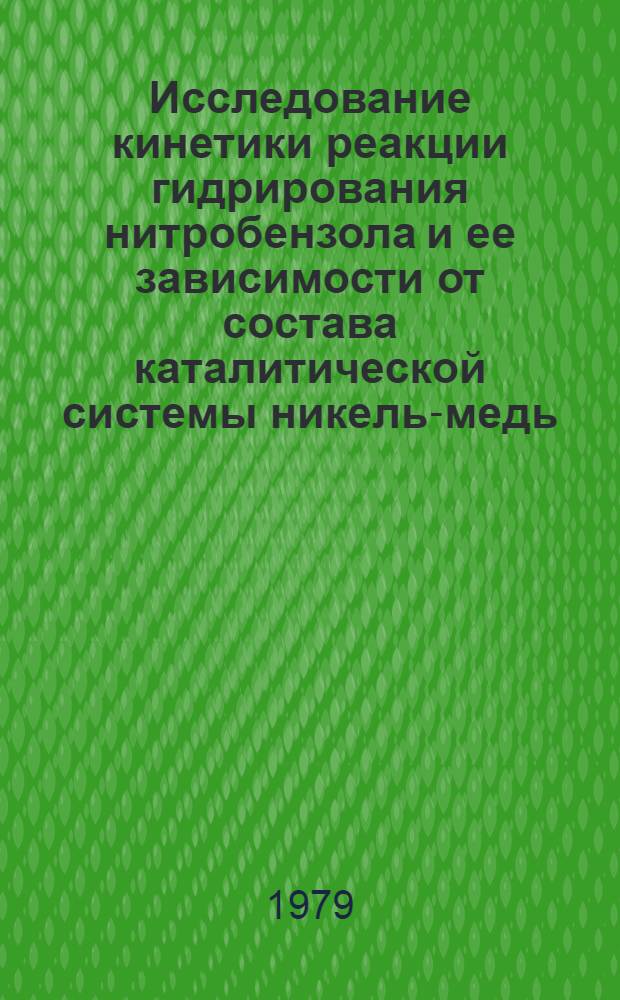 Исследование кинетики реакции гидрирования нитробензола и ее зависимости от состава каталитической системы никель-медь : Автореф. дис. на соиск. учен. степ. к. х. н