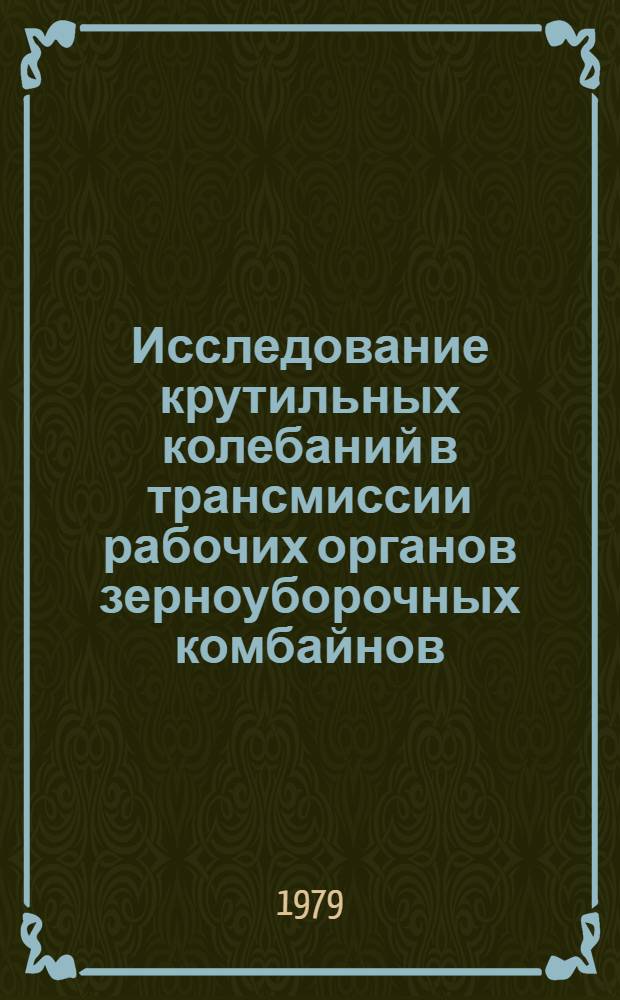 Исследование крутильных колебаний в трансмиссии рабочих органов зерноуборочных комбайнов : Автореф. дис. на соиск. учен. степ. канд. техн. наук : (05.06.01)