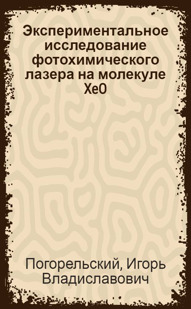 Экспериментальное исследование фотохимического лазера на молекуле XeO : Автореф. дис. на соиск. учен. степ. канд. физ.-мат. наук : (01.04.03)