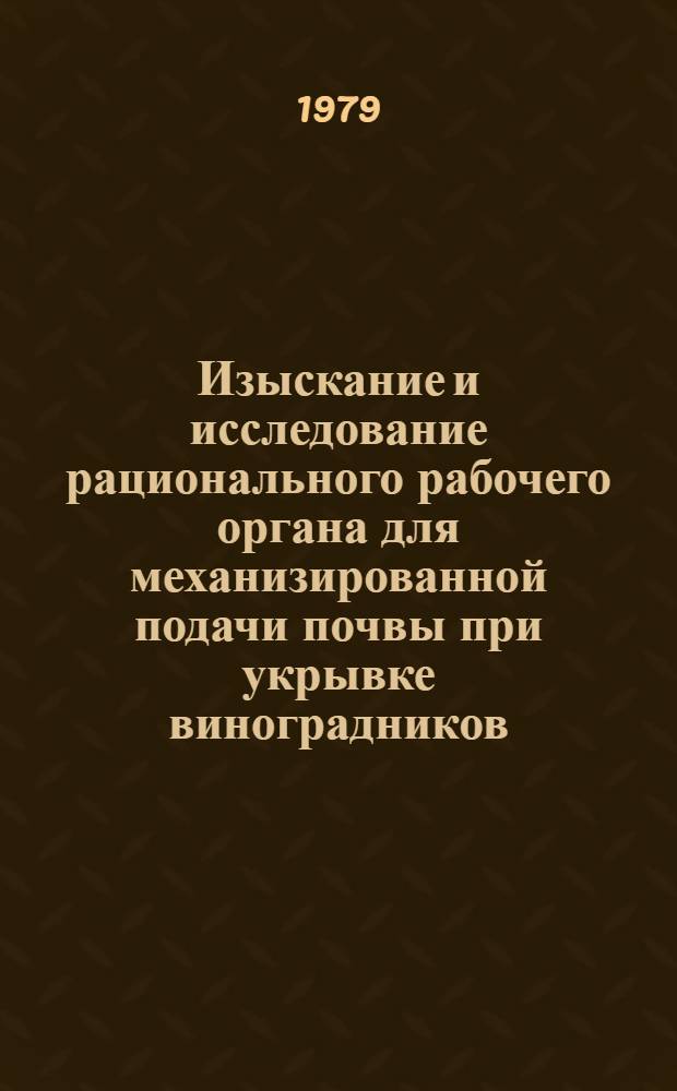 Изыскание и исследование рационального рабочего органа для механизированной подачи почвы при укрывке виноградников : Автореф. дис. на соиск. учен. степ. канд. техн. наук : (05.20.01)
