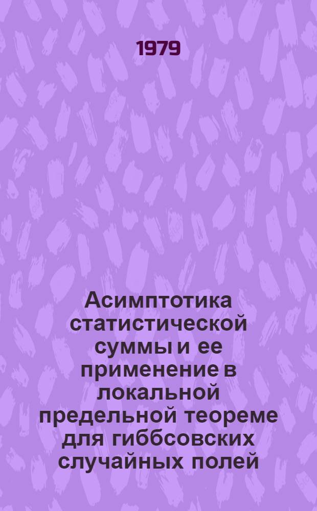 Асимптотика статистической суммы и ее применение в локальной предельной теореме для гиббсовских случайных полей : Автореф. дис. на соиск. учен. степ. канд. физ.-мат. наук : (01.01.05)