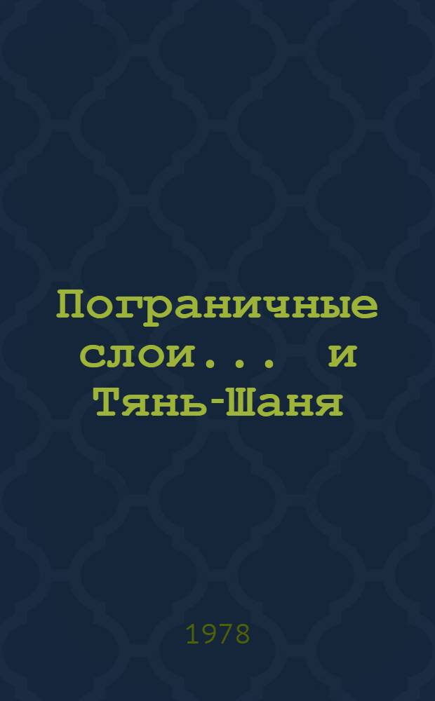 Пограничные слои ... и Тянь-Шаня : Сб. статей