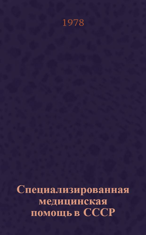 Специализированная медицинская помощь в СССР : (Библиогр. указ.)