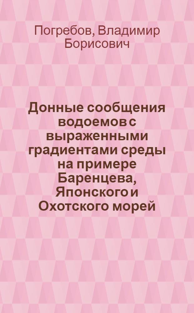Донные сообщения водоемов с выраженными градиентами среды на примере Баренцева, Японского и Охотского морей : Автореф. дис. на соиск. учен. степ. канд. биол. наук : (08.00.18)