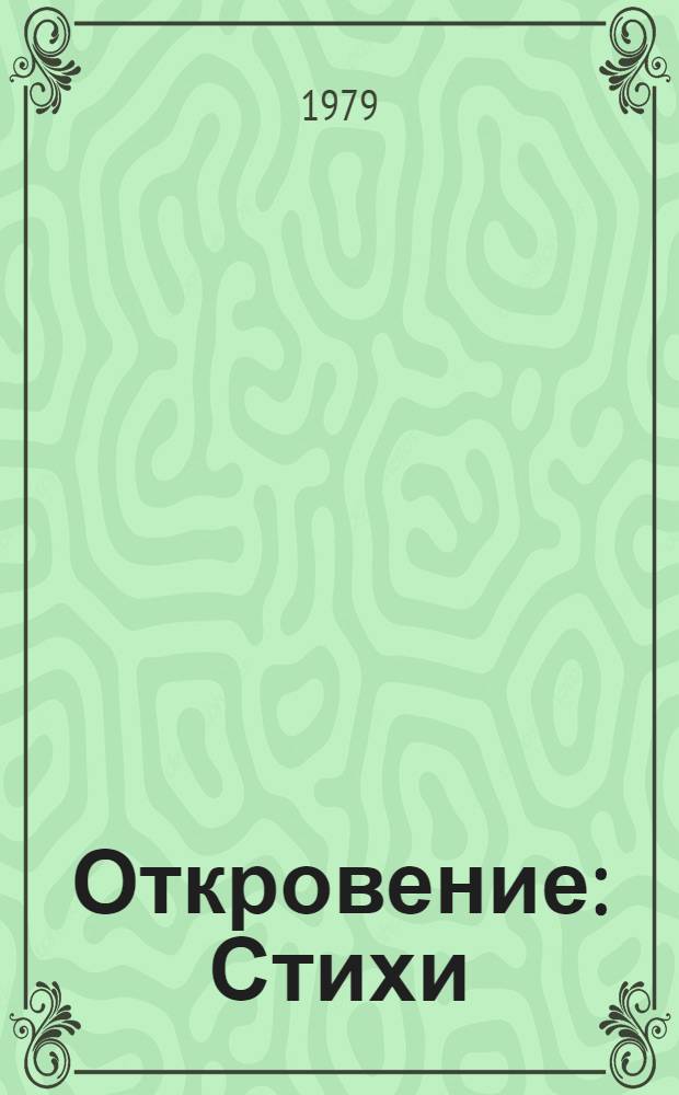 Откровение : Стихи