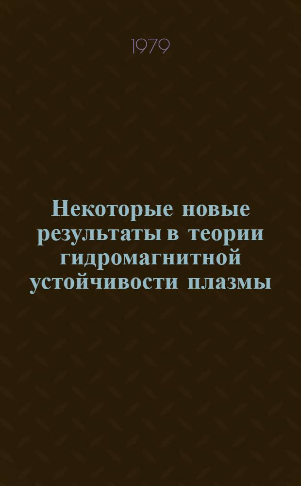 Некоторые новые результаты в теории гидромагнитной устойчивости плазмы
