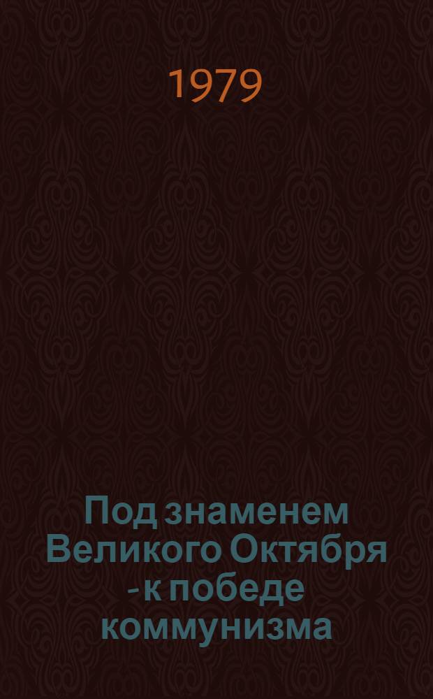 Под знаменем Великого Октября - к победе коммунизма : К единому политдню - Ленинской пятнице : Материал в помощь лекторам, политдокладчикам : Пер. с азерб.