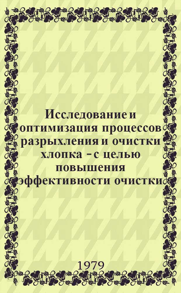 Исследование и оптимизация процессов разрыхления и очистки хлопка - с целью повышения эффективности очистки : Автореф. дис. на соиск. учен. степ. канд. техн. наук : (05.19.03)