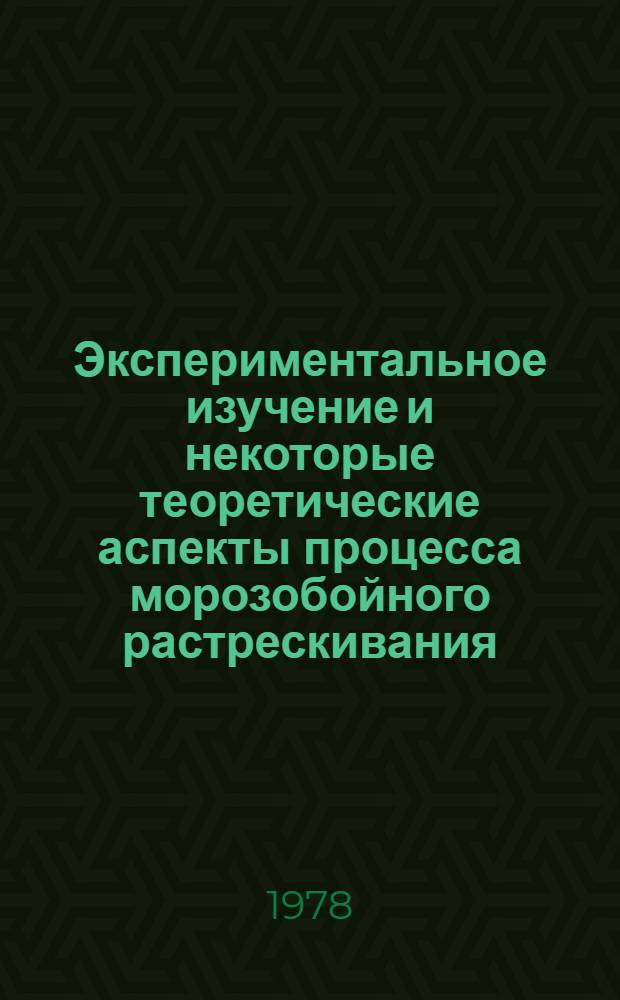 Экспериментальное изучение и некоторые теоретические аспекты процесса морозобойного растрескивания : Автореф. дис. на соиск. учен. степ. к. геогр. н