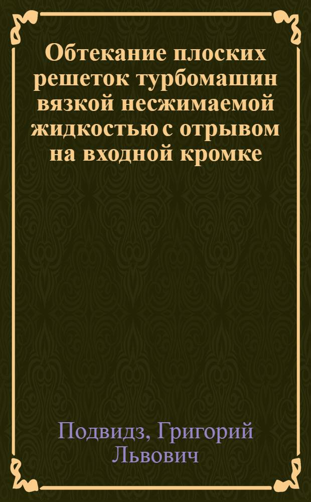 Обтекание плоских решеток турбомашин вязкой несжимаемой жидкостью с отрывом на входной кромке