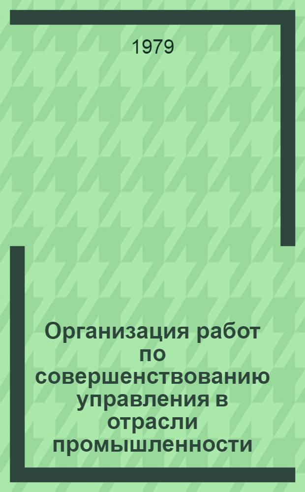 Организация работ по совершенствованию управления в отрасли промышленности : Автореф. дис. на соиск. учен. степ. канд. экон. наук : (08.00.05)