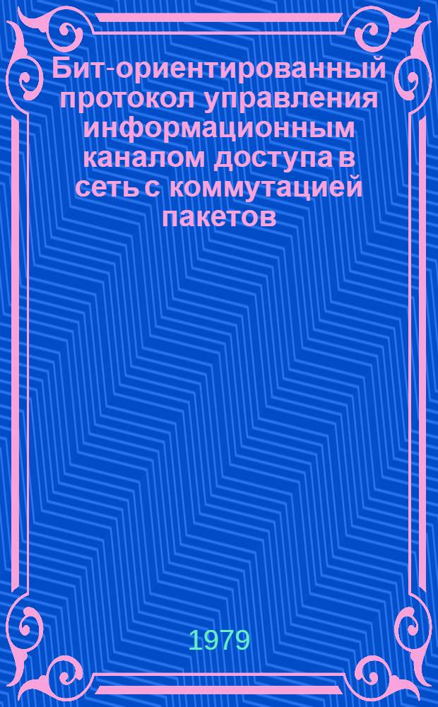 Бит-ориентированный протокол управления информационным каналом доступа в сеть с коммутацией пакетов (КНП-2бит)